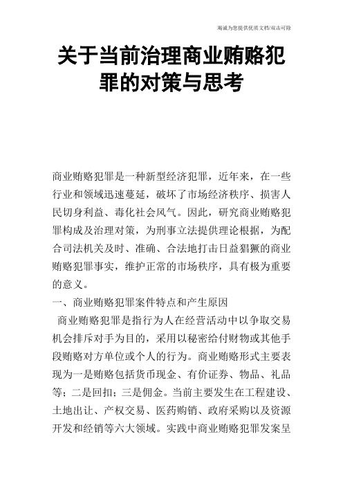 关于当前治理商业贿赂犯罪的对策与思考