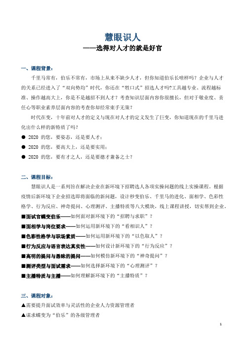 课师宝职场技能学习《慧眼识人——选得对人才的就是好官》