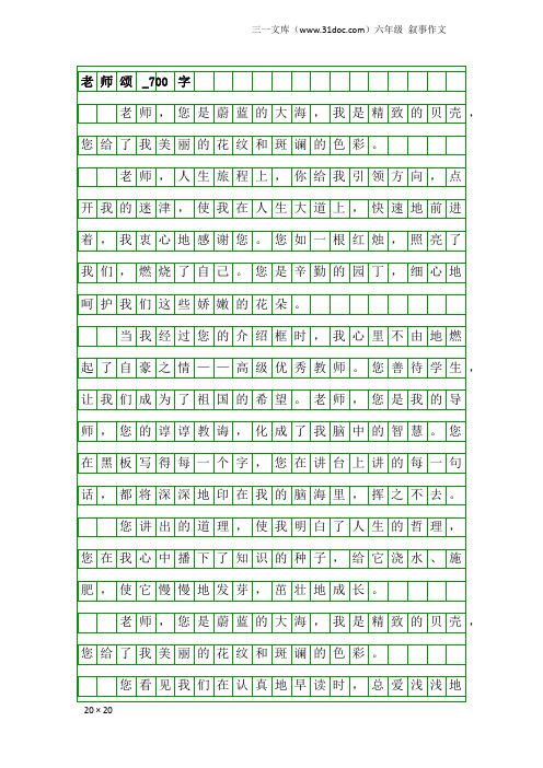 六年级叙事作文：老师颂_700字