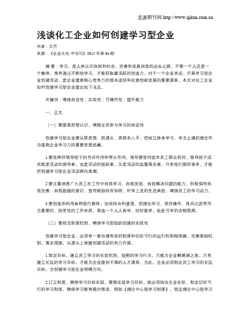 浅谈化工企业如何创建学习型企业