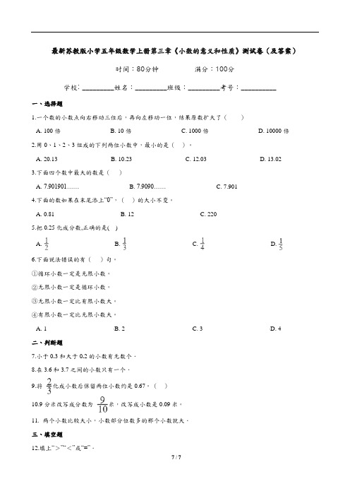 最新苏教版小学五年级数学上册第三章《小数的意义和性质》测试卷(及答案)