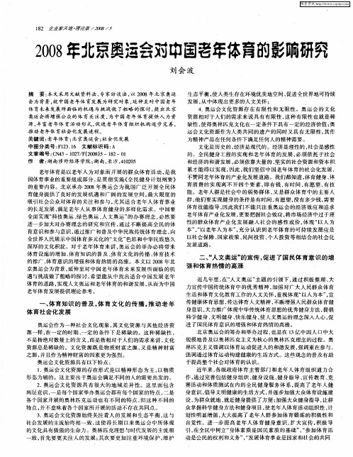 2008年北京奥运会对中国老年体育的影响研究