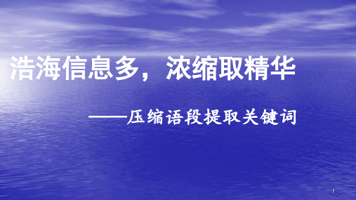 压缩语段提取关键词ppt课件