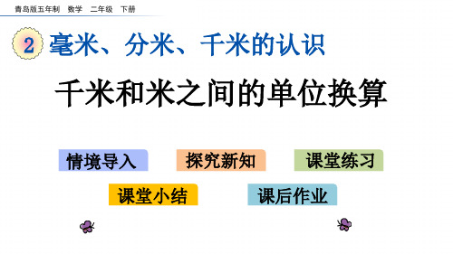 青岛版二下数学课件 千米和米之间的单位换算