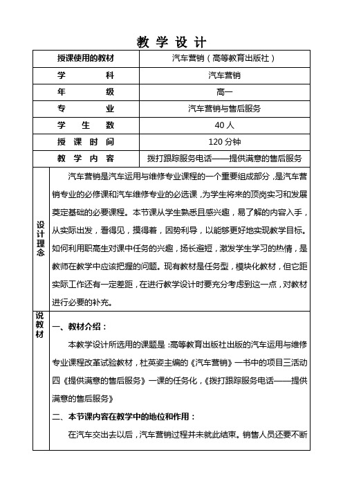 广东省创新杯说课大赛汽修类一等奖作品：提供满意的售后服务教学设计