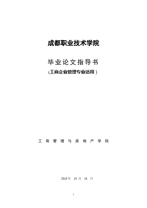 毕业论文指导书(工商企业管理)【用心整理精品资料】