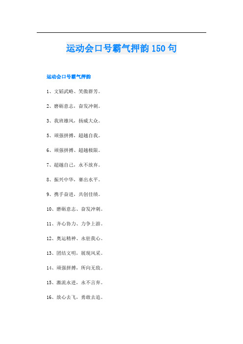 运动会口号霸气押韵150句