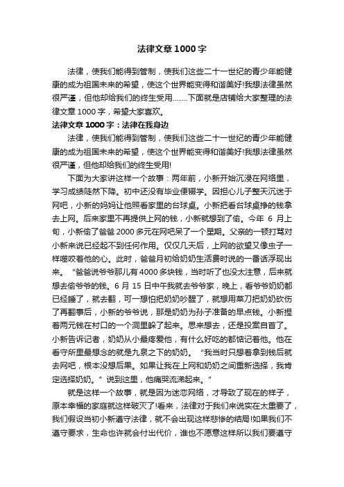 法律文章1000字