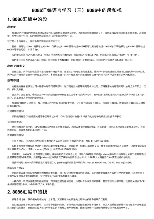 8086汇编语言学习（三）8086中的段和栈