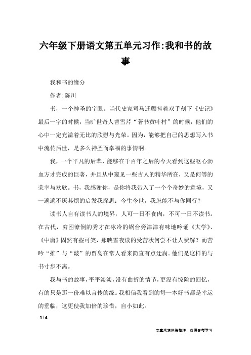 六年级下册语文第五单元习作-我和书的故事_单元作文