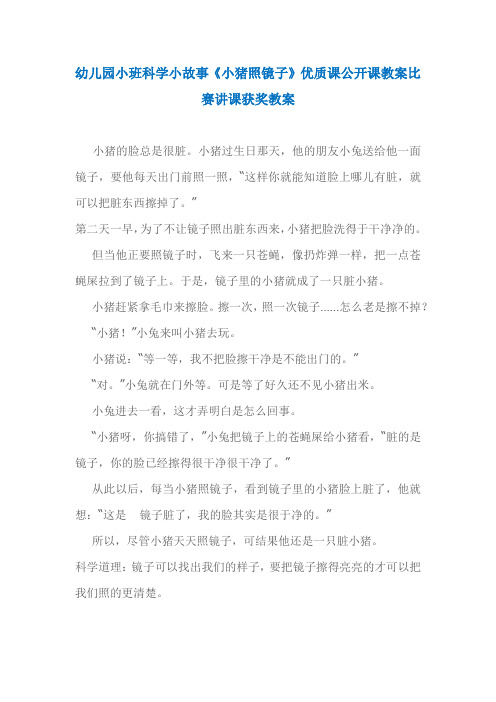 幼儿园小班科学小故事《小猪照镜子》优质课公开课教案比赛讲课获奖教案