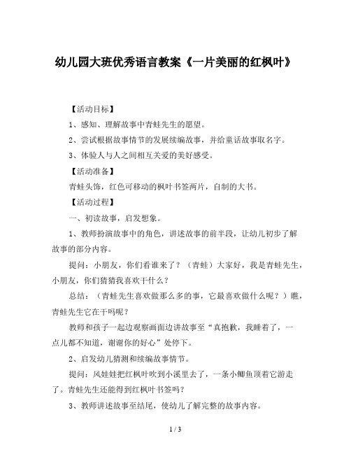 幼儿园大班优秀语言教案《一片美丽的红枫叶》