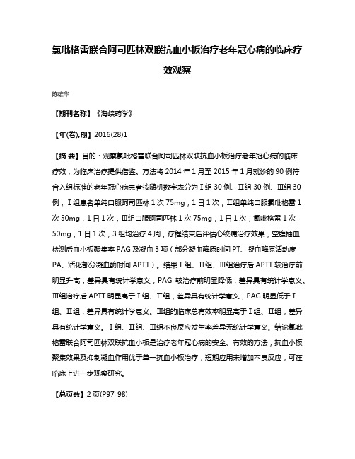 氯吡格雷联合阿司匹林双联抗血小板治疗老年冠心病的临床疗效观察