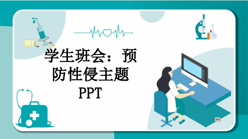 学生班会：预防性侵主题PPT