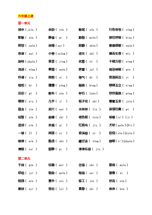 人教版小学语文六年级上看字注拼音