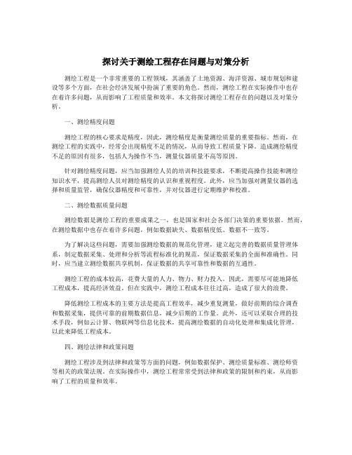 探讨关于测绘工程存在问题与对策分析