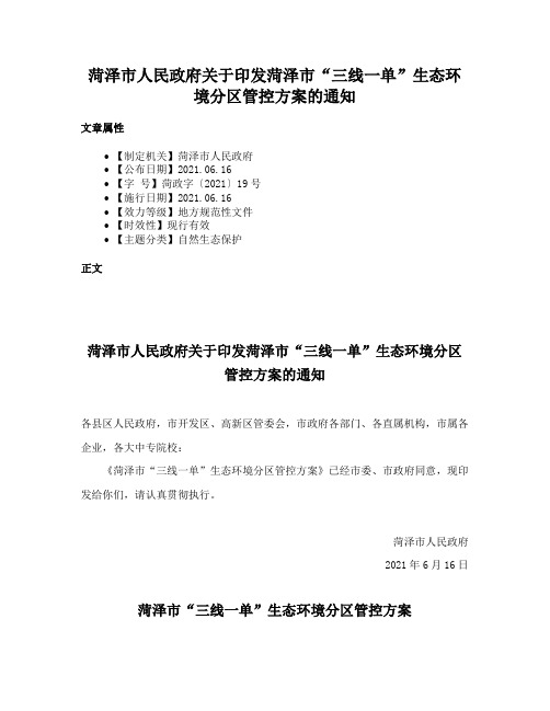 菏泽市人民政府关于印发菏泽市“三线一单”生态环境分区管控方案的通知