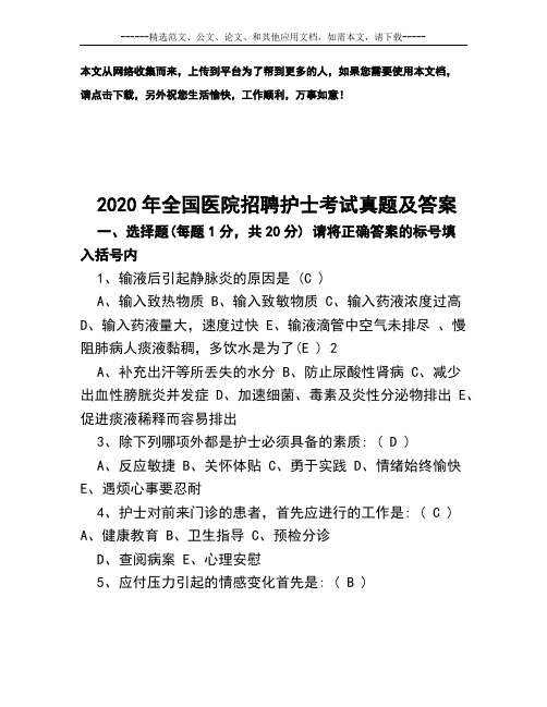 2020年全国医院招聘护士考试真题及答案