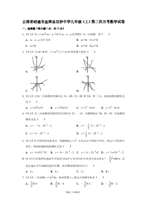 云南省昭通市盐津县豆沙中学九年级(上)第二次月考数学试卷