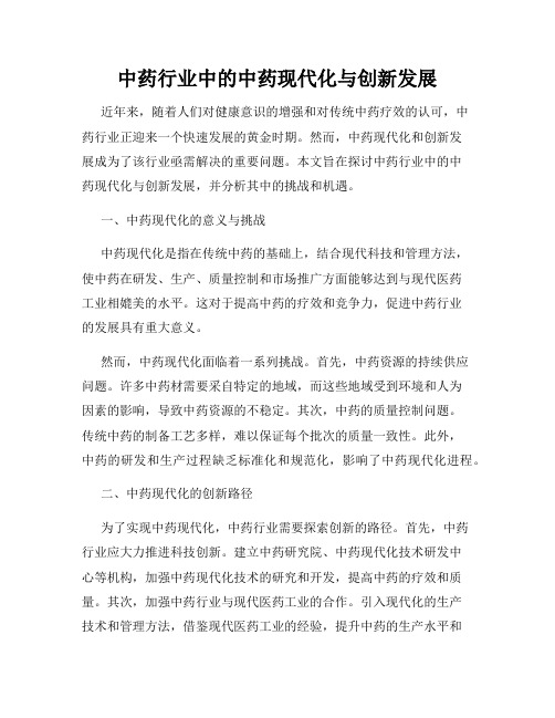 中药行业中的中药现代化与创新发展