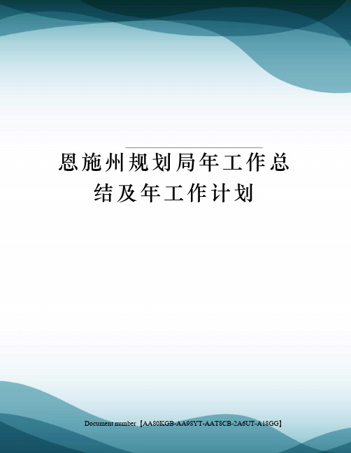 恩施州规划局年工作总结及年工作计划