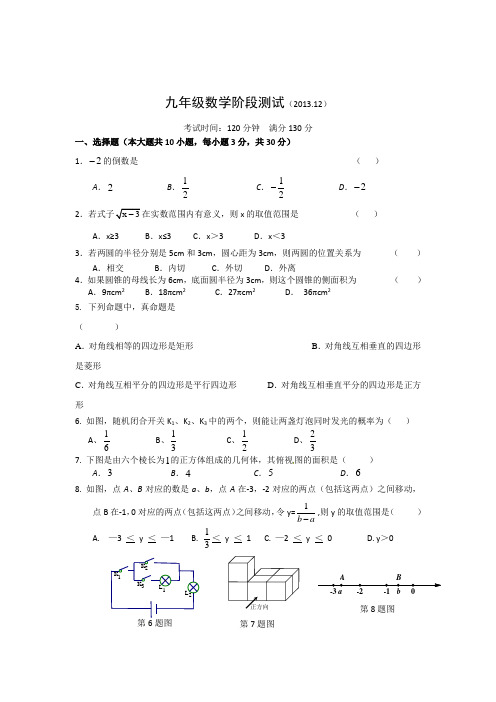 2013-2014学年江苏省无锡惠山区钱桥中学初三上数学12月月考试卷及答案