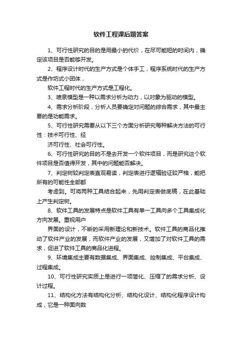 软件工程课后题答案