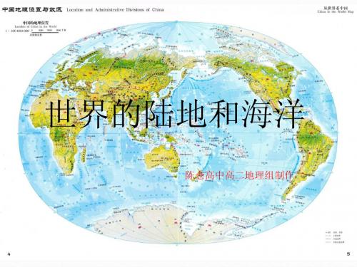 宝鸡市陈仓高级中学高考第一轮复习-区域地理“世界的陆地和海洋”