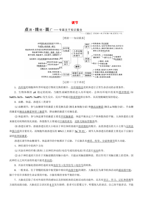 江苏专版2019版高考生物二轮复习专题四调节讲义(含答案)