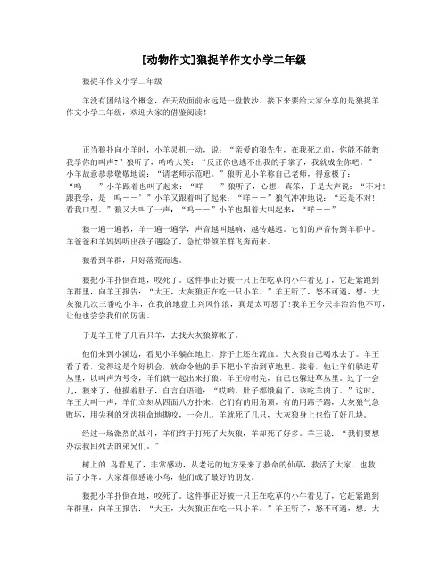 [动物作文]狼捉羊作文小学二年级