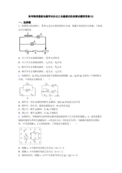 高考物理最新电磁学知识点之电磁感应经典测试题附答案(4)