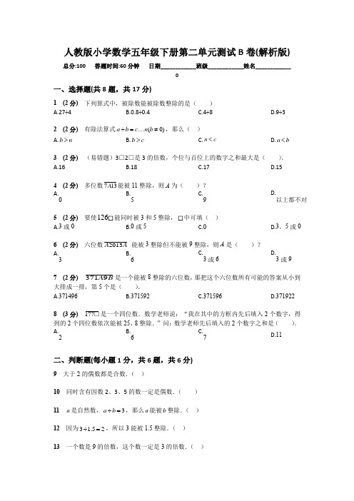 人教版小学数学五年级下册第二单元测试B卷