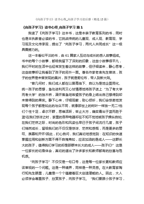 《向孩子学习》读书心得_向孩子学习读后感（精选13篇）