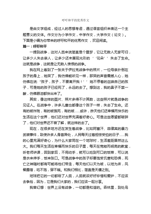 呼吁和平的优秀作文_作文550字_关于和平的作文_