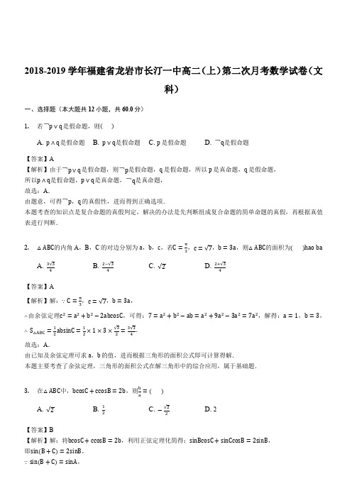 福建省龙岩市长汀一中2018-2019学年高二(上)第二次月考数学试卷(文科)(解析版)