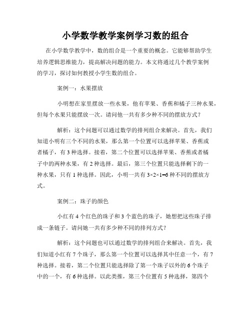 小学数学教学案例学习数的组合