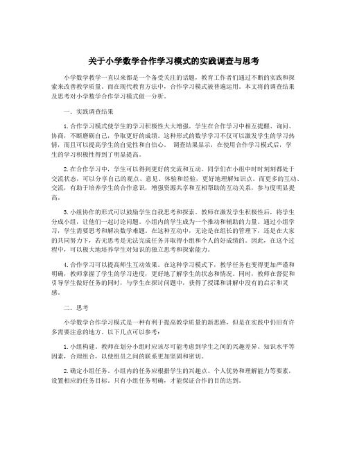 关于小学数学合作学习模式的实践调查与思考