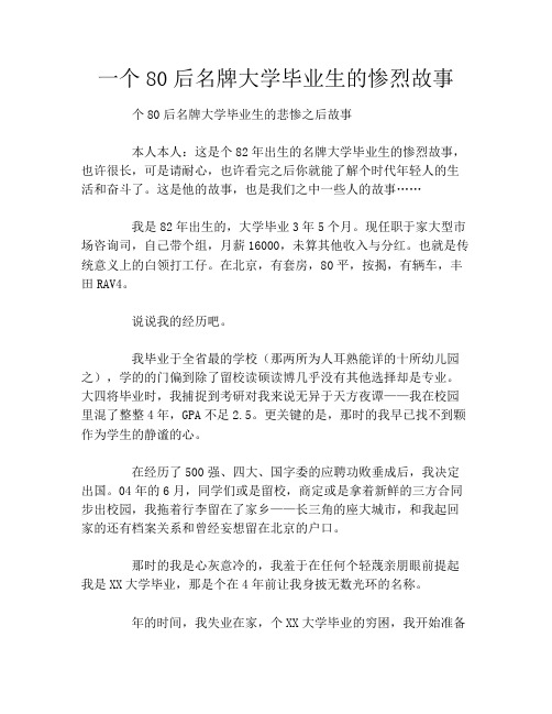 一个80后名牌大学毕业生的惨烈故事