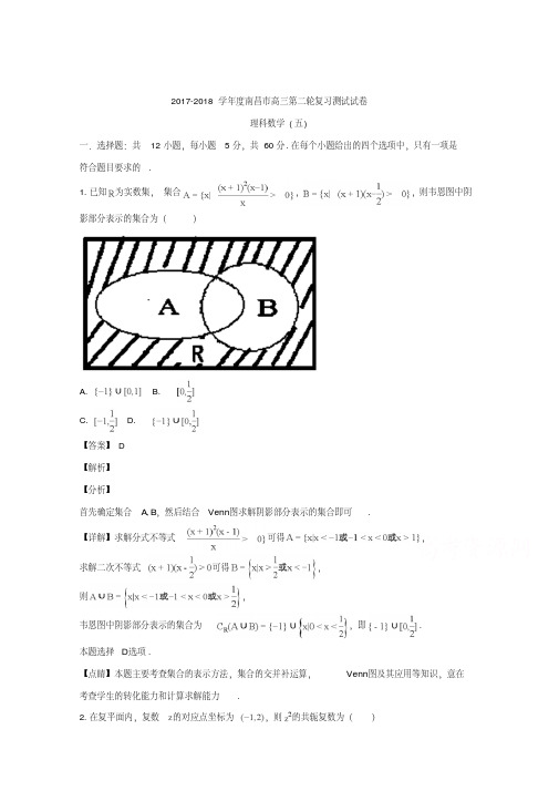 江西省南昌市2018届高三第二轮复习测试卷理科数学(五)试题+Word版含解析