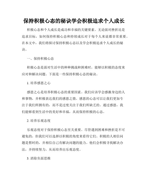 保持积极心态的秘诀学会积极追求个人成长