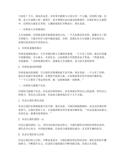 教师演讲稿信仰的力量