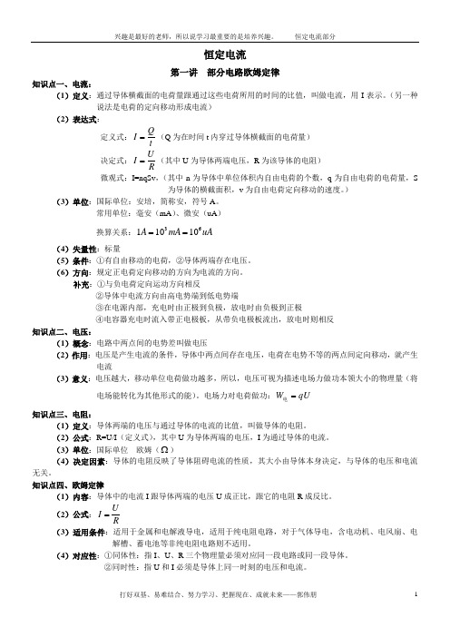 选修3-1恒定电流