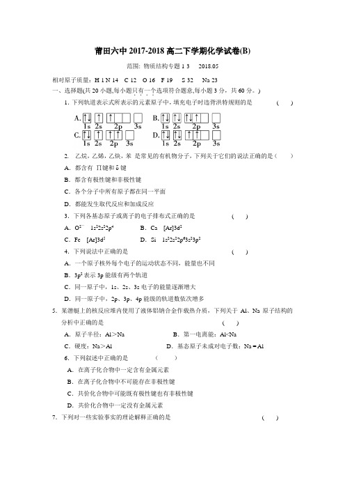 中学17—18学年下学期高二期中考试化学试题(B)(附答案)