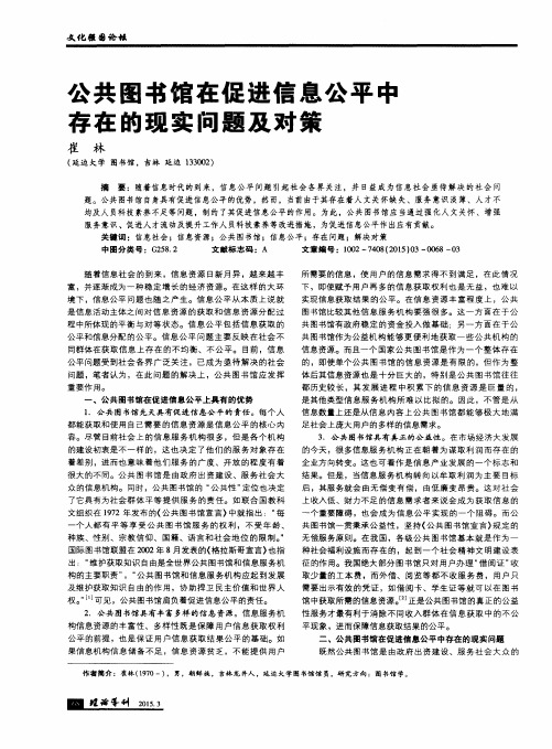 公共图书馆在促进信息公平中存在的现实问题及对策