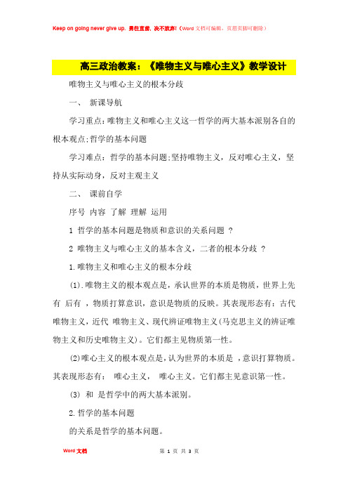 高中优秀教案高三政治教案：《唯物主义与唯心主义》教学设计