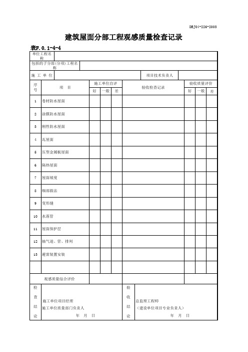 3 分部工程观感质量检查记录(F.0.1-4-4)