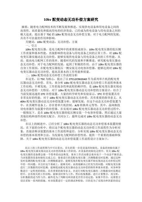 10kv配变动态无功补偿方案研究