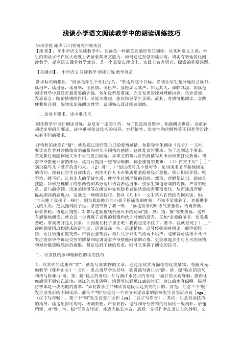 浅谈小学语文阅读教学中的朗读训练技巧