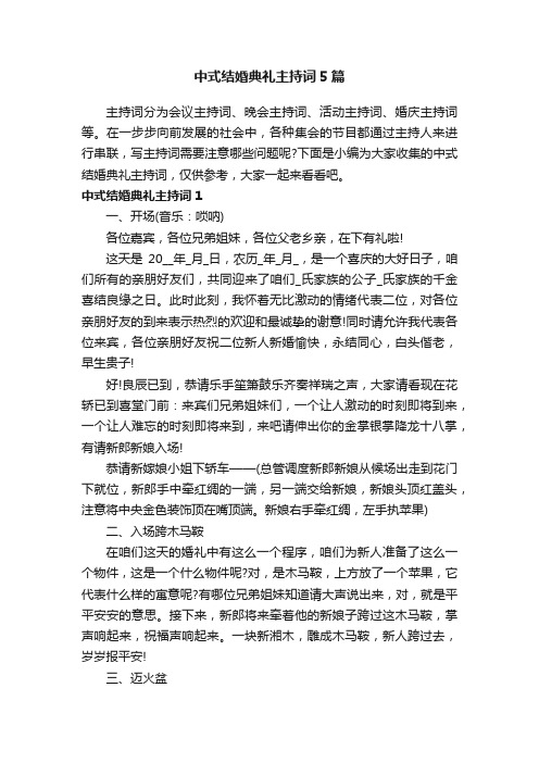 中式结婚典礼主持词5篇