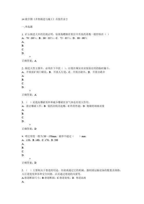 东大14秋学期《井巷掘进与施工》在线作业2答案